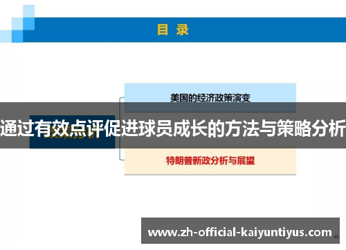 通过有效点评促进球员成长的方法与策略分析 通过有效点评促进球员成长的方法与策略分析