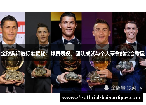 金球奖评选标准揭秘:球员表现、团队成就与个人荣誉的综合考量 金球奖评选标准揭秘:球员表现、团队成就与个人荣誉的综合考量