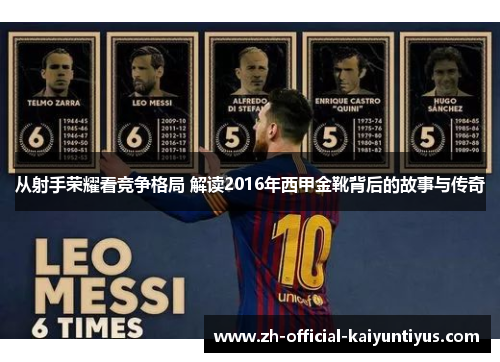 从射手荣耀看竞争格局 解读2016年西甲金靴背后的故事与传奇