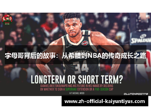 字母哥背后的故事:从希腊到NBA的传奇成长之路 字母哥背后的故事:从希腊到NBA的传奇成长之路