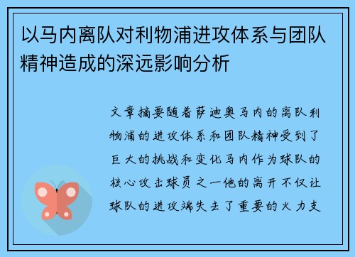 以马内离队对利物浦进攻体系与团队精神造成的深远影响分析 以马内离队对利物浦进攻体系与团队精神造成的深远影响分析