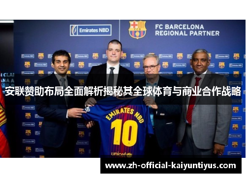 安联赞助布局全面解析揭秘其全球体育与商业合作战略