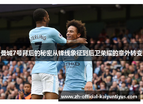 曼城7号背后的秘密从锋线象征到后卫荣耀的意外转变