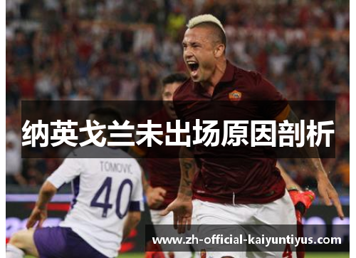 纳英戈兰未出场原因剖析 纳英戈兰未出场原因剖析