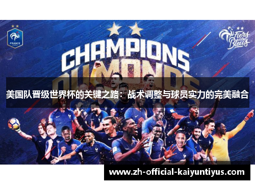 美国队晋级世界杯的关键之路：战术调整与球员实力的完美融合