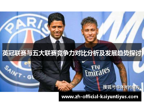 英冠联赛与五大联赛竞争力对比分析及发展趋势探讨