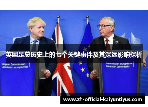 英国足总历史上的七个关键事件及其深远影响探析 英国足总历史上的七个关键事件及其深远影响探析