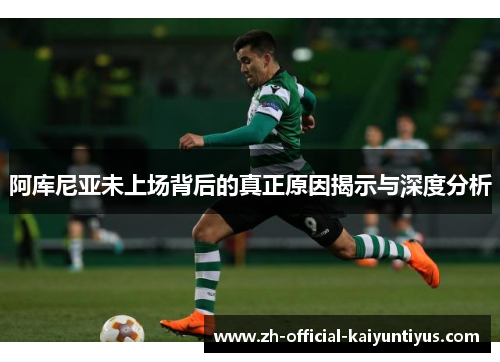 阿库尼亚未上场背后的真正原因揭示与深度分析