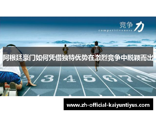 阿根廷豪门如何凭借独特优势在激烈竞争中脱颖而出 阿根廷豪门如何凭借独特优势在激烈竞争中脱颖而出