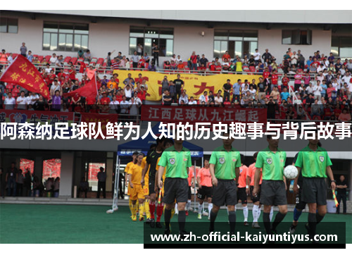 阿森纳足球队鲜为人知的历史趣事与背后故事 阿森纳足球队鲜为人知的历史趣事与背后故事