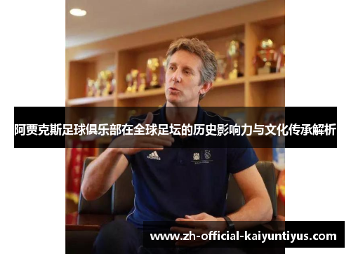 阿贾克斯足球俱乐部在全球足坛的历史影响力与文化传承解析
