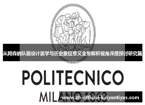 从阿森纳队徽设计美学与历史象征意义全景解析视角深度探讨研究篇