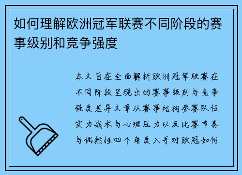 如何理解欧洲冠军联赛不同阶段的赛事级别和竞争强度 如何理解欧洲冠军联赛不同阶段的赛事级别和竞争强度