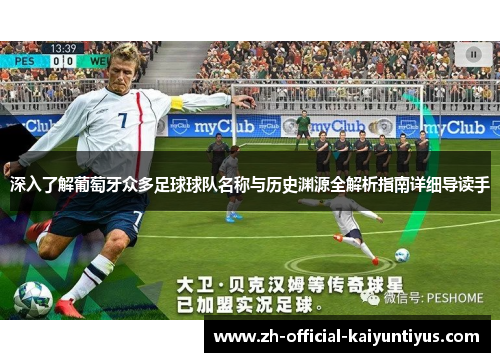 深入了解葡萄牙众多足球球队名称与历史渊源全解析指南详细导读手 深入了解葡萄牙众多足球球队名称与历史渊源全解析指南详细导读手