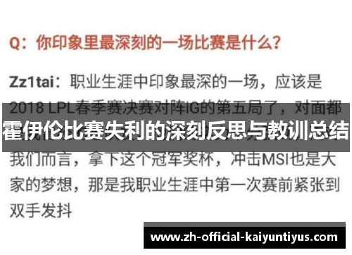 霍伊伦比赛失利的深刻反思与教训总结