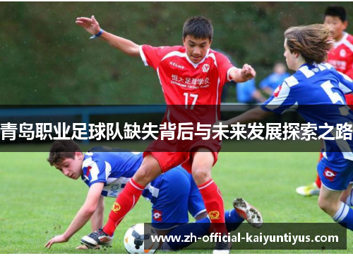 青岛职业足球队缺失背后与未来发展探索之路