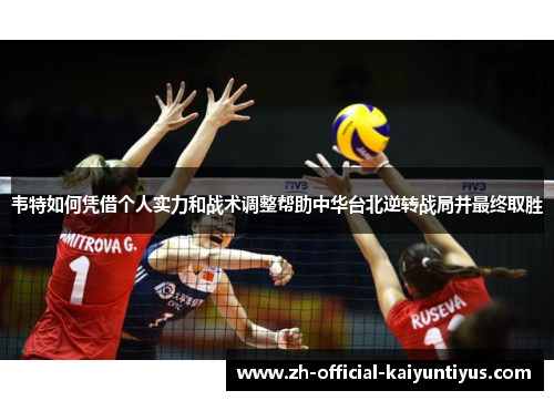 韦特如何凭借个人实力和战术调整帮助中华台北逆转战局并最终取胜