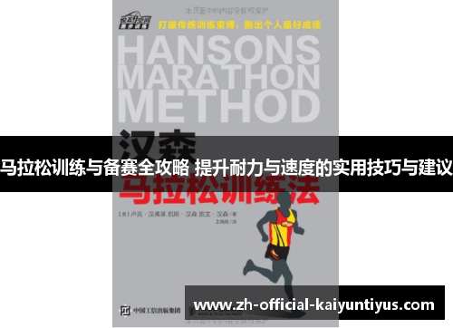 马拉松训练与备赛全攻略 提升耐力与速度的实用技巧与建议