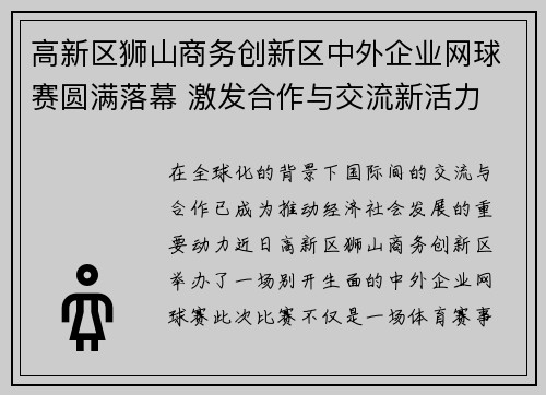 高新区狮山商务创新区中外企业网球赛圆满落幕 激发合作与交流新活力