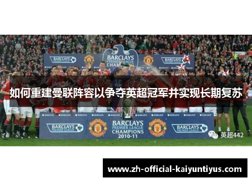 如何重建曼联阵容以争夺英超冠军并实现长期复苏