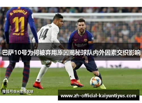 巴萨10号为何被弃用原因揭秘球队内外因素交织影响