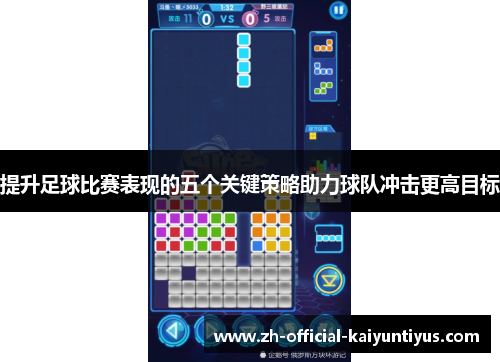 提升足球比赛表现的五个关键策略助力球队冲击更高目标