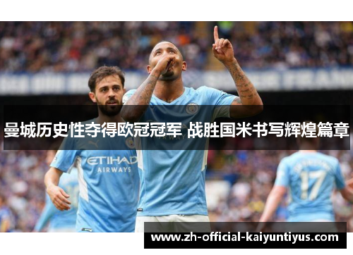 曼城历史性夺得欧冠冠军 战胜国米书写辉煌篇章 曼城历史性夺得欧冠冠军 战胜国米书写辉煌篇章