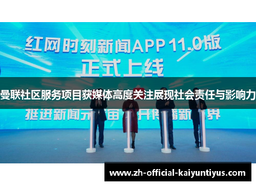 曼联社区服务项目获媒体高度关注展现社会责任与影响力