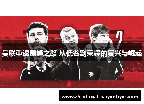 曼联重返巅峰之路 从低谷到荣耀的复兴与崛起 曼联重返巅峰之路 从低谷到荣耀的复兴与崛起