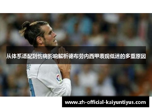 从体系适配到伤病影响解析德布劳内西甲表现低迷的多重原因 从体系适配到伤病影响解析德布劳内西甲表现低迷的多重原因