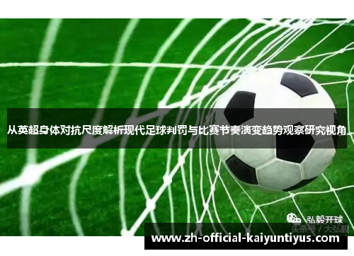 从英超身体对抗尺度解析现代足球判罚与比赛节奏演变趋势观察研究视角 从英超身体对抗尺度解析现代足球判罚与比赛节奏演变趋势观察研究视角