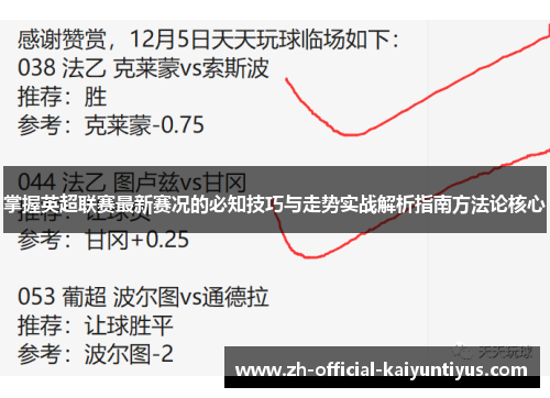 掌握英超联赛最新赛况的必知技巧与走势实战解析指南方法论核心
