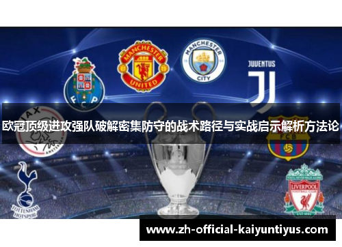 欧冠顶级进攻强队破解密集防守的战术路径与实战启示解析方法论 欧冠顶级进攻强队破解密集防守的战术路径与实战启示解析方法论