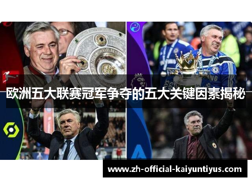 欧洲五大联赛冠军争夺的五大关键因素揭秘