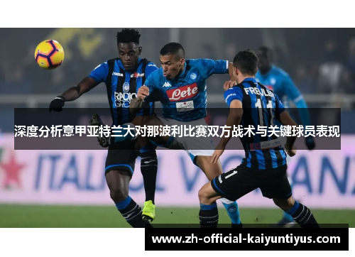 深度分析意甲亚特兰大对那波利比赛双方战术与关键球员表现 深度分析意甲亚特兰大对那波利比赛双方战术与关键球员表现