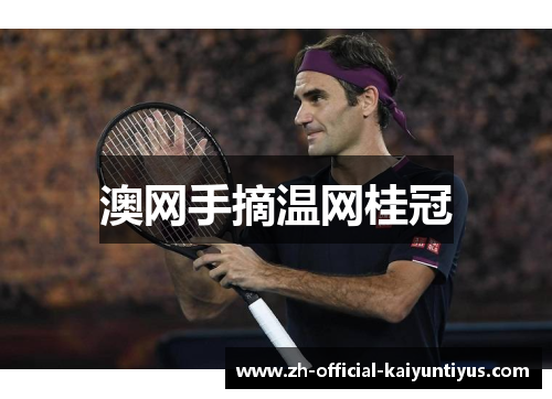 澳网手摘温网桂冠 澳网手摘温网桂冠