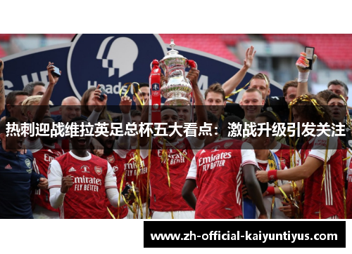 热刺迎战维拉英足总杯五大看点：激战升级引发关注