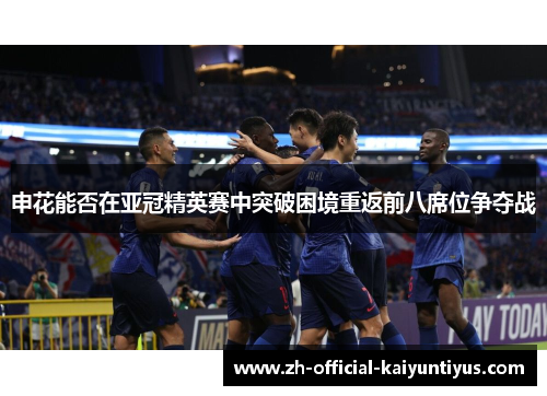申花能否在亚冠精英赛中突破困境重返前八席位争夺战