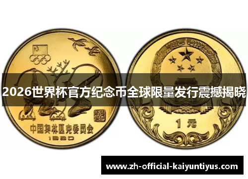 2026世界杯官方纪念币全球限量发行震撼揭晓