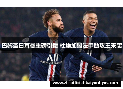 巴黎圣日耳曼重磅引援 杜埃加盟法甲助攻王来袭