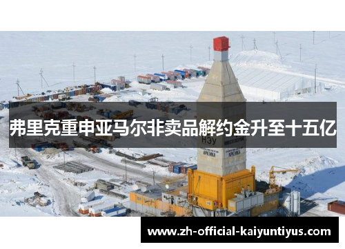 弗里克重申亚马尔非卖品解约金升至十五亿