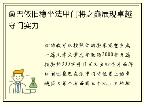 桑巴依旧稳坐法甲门将之巅展现卓越守门实力