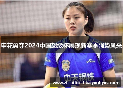 申花勇夺2024中国超级杯展现新赛季强势风采