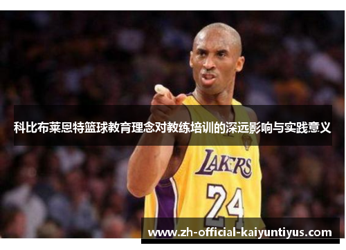 科比布莱恩特篮球教育理念对教练培训的深远影响与实践意义