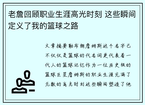 老詹回顾职业生涯高光时刻 这些瞬间定义了我的篮球之路
