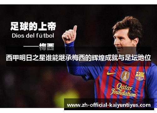 西甲明日之星谁能继承梅西的辉煌成就与足坛地位