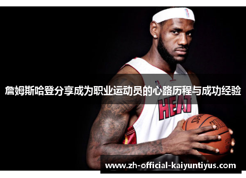 詹姆斯哈登分享成为职业运动员的心路历程与成功经验
