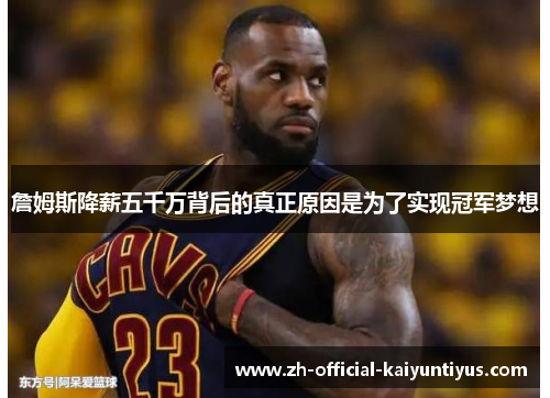詹姆斯降薪五千万背后的真正原因是为了实现冠军梦想