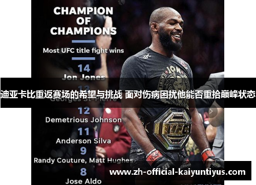 迪亚卡比重返赛场的希望与挑战 面对伤病困扰他能否重拾巅峰状态