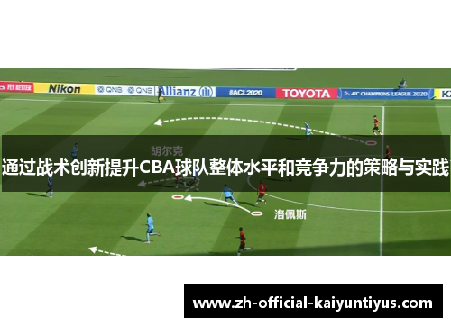 通过战术创新提升CBA球队整体水平和竞争力的策略与实践